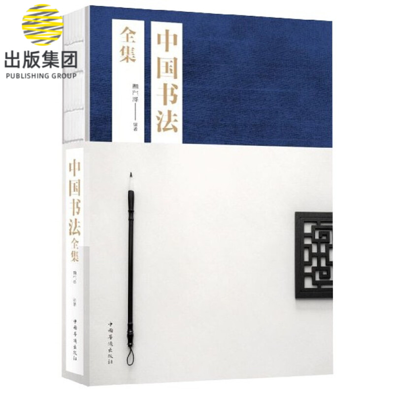 中国书法全集
