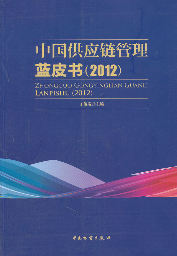 中国供应链管理蓝皮书2012