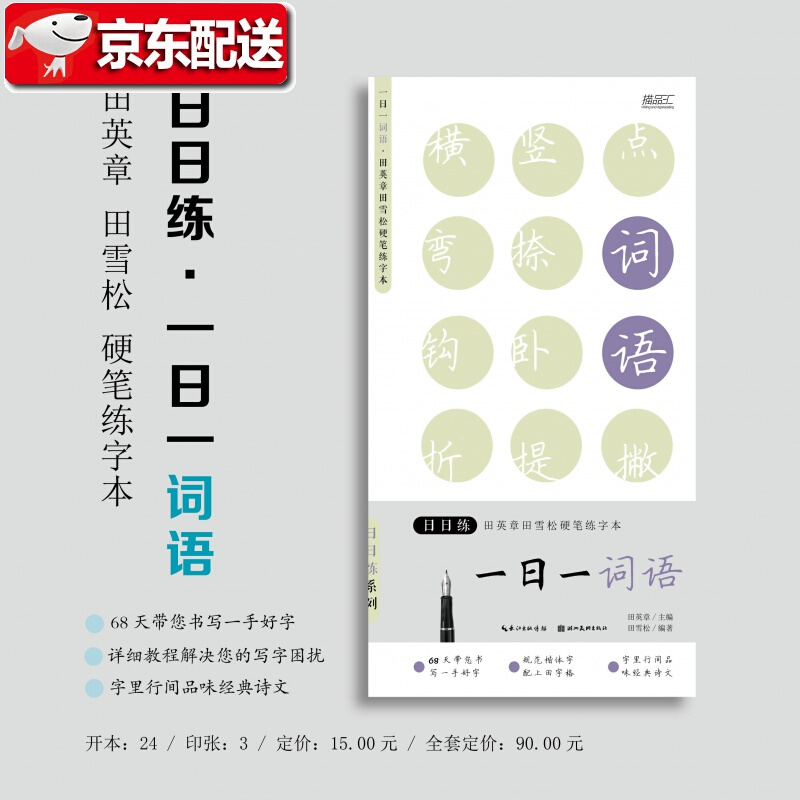 日日练·田英章田雪松硬笔练字本·一日一词语 湖北美术出版社旗舰店