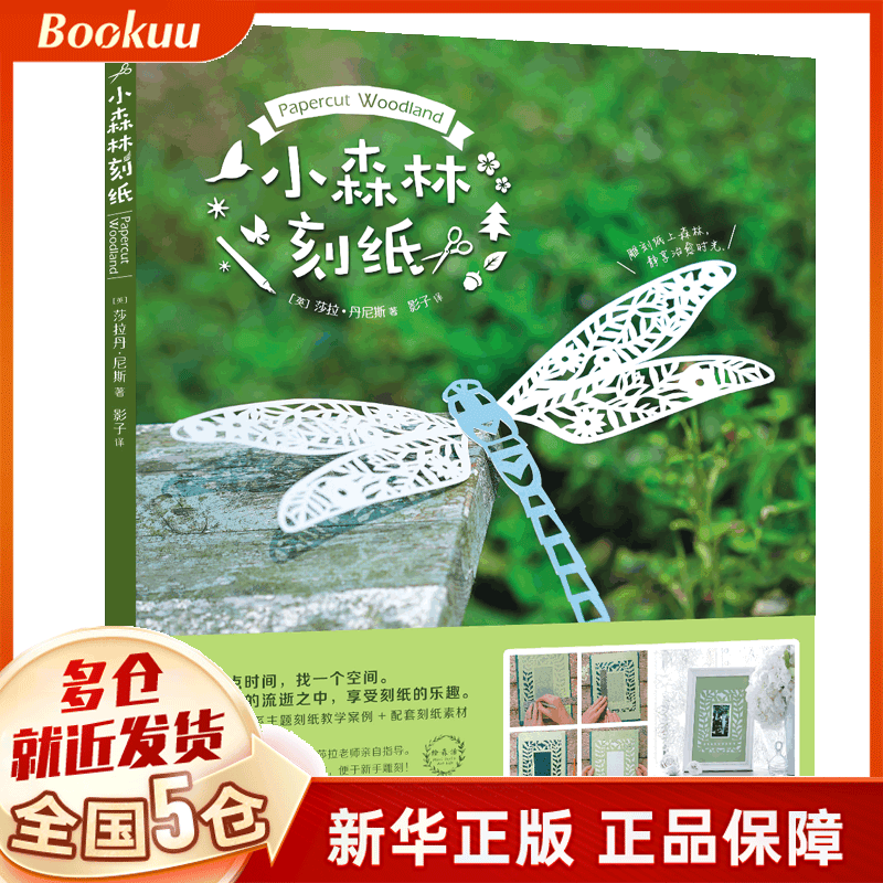 小森林刻纸