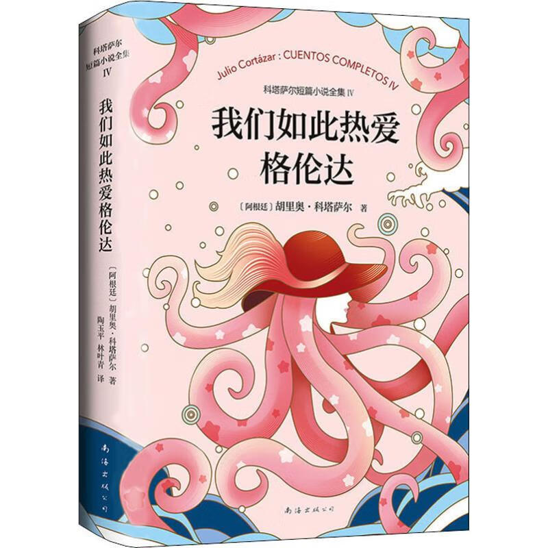 阿根廷)胡里奥·科塔萨尔(julio cortazar)9787544295857南海出版公司