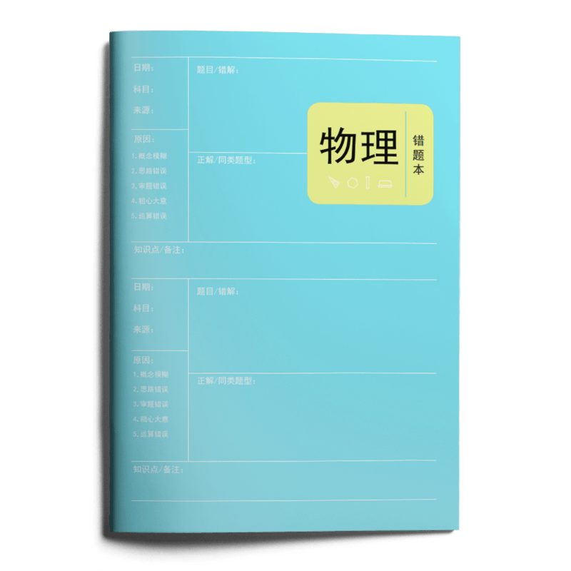 【错题本】高中通用英语数学物理化学生物政治历史地理错题本 物理
