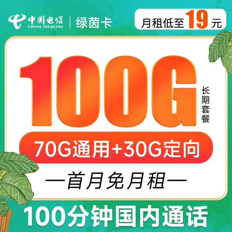 中国电信 电信流量卡5G手机卡不限速纯流量上网卡低月租电话卡电信星卡号码卡全国通用 绿茵卡19元月租100G+100分钟-LYK