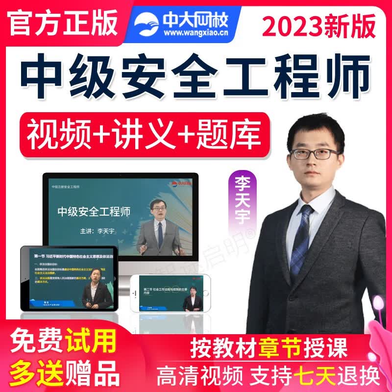 2023年中大网校注册安全工程师考试网课视频课件题库真题 网络课程网课视频资料课件手机 中大网校安全工程师高清视频课件 教材精讲班(教材视频+讲义) 全科4门+辅导教材+试卷