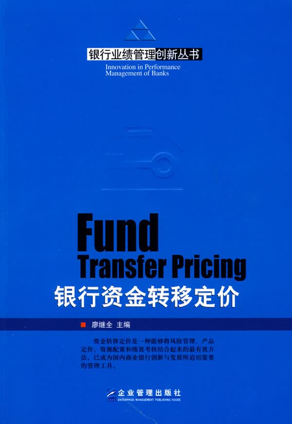 银行资金转移定价【正版图书】