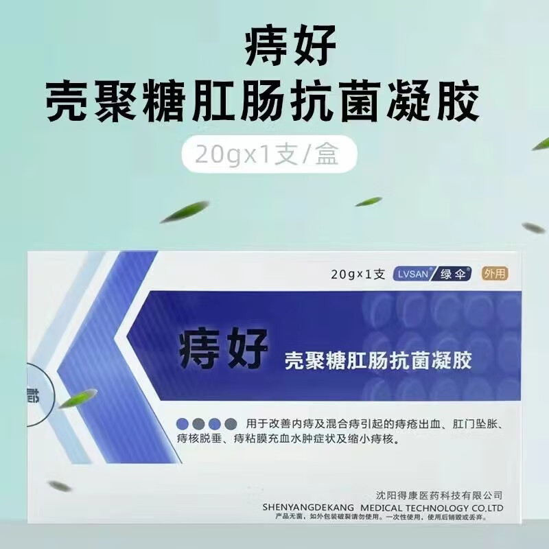 【药房直售】绿伞痔好壳聚糖肛肠抗菌凝胶3g*3支痔疮出血肛门坠胀痔核