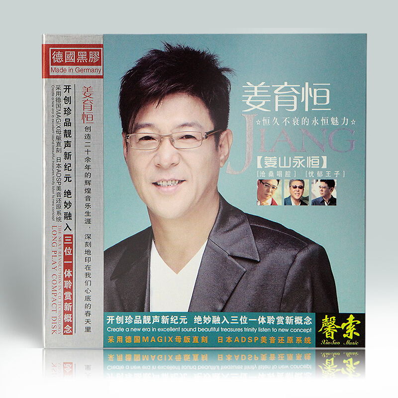 姜育恒  姜山永恒 音乐 经典老歌车载黑胶cd碟片