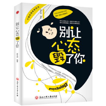 别让心态毁了你 宿文渊