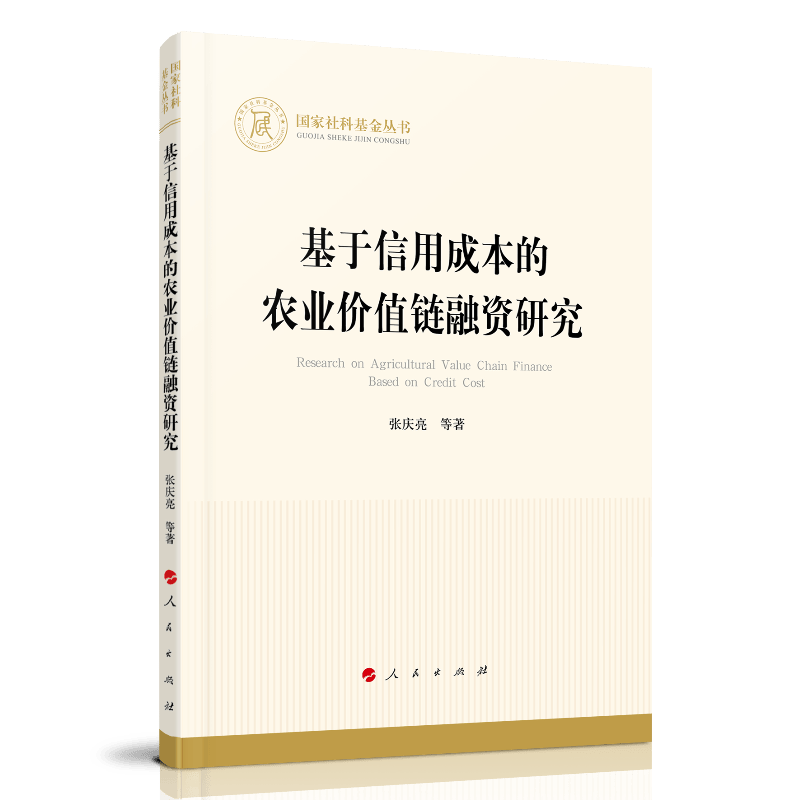 基于信用成本的农业价值链融资研究9787010224909