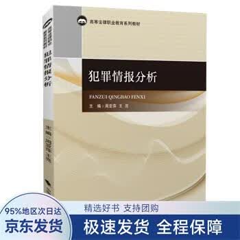 【正版全新】 犯罪情报分析 周亚萍,王亮 编 中国政法大学出版社