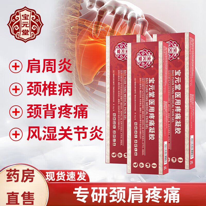 宝元堂医用疼痛凝胶颈肩腰腿痛型疼痛凝胶冷凝胶筋骨康筋骨 八盒 宝元堂医用疼痛凝胶 20g/