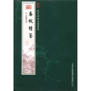 钦定四库全书荟要:春秋经筌【正版图书】