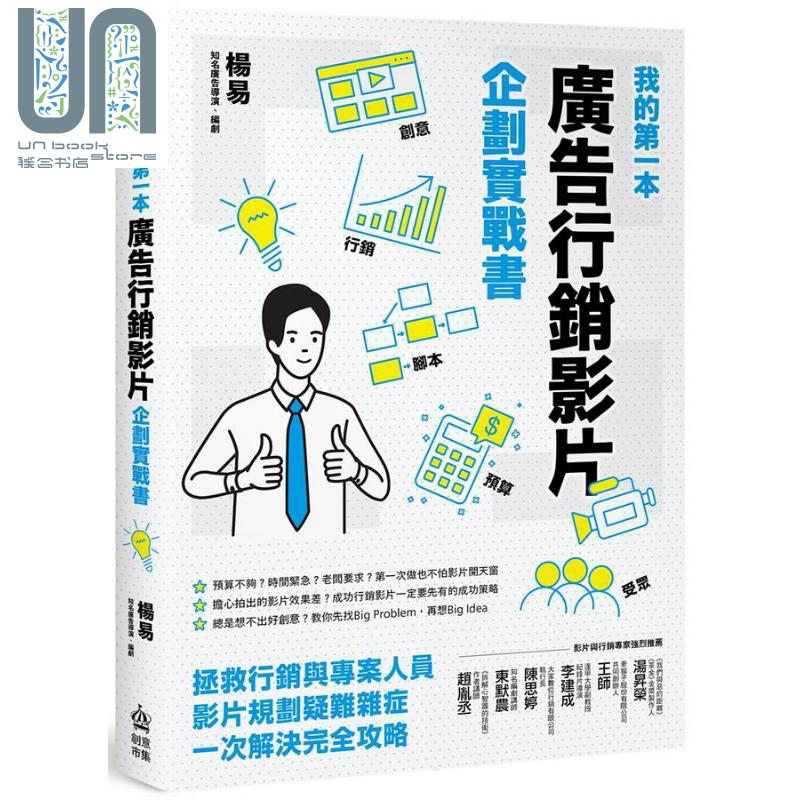 我的第一本广告行销影片企划实战书 港台原版 杨易 PCuSER电脑人文化