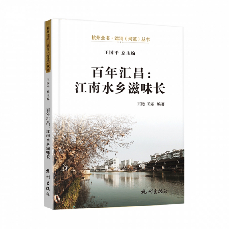 百年汇昌：江南水乡滋味长 王国平