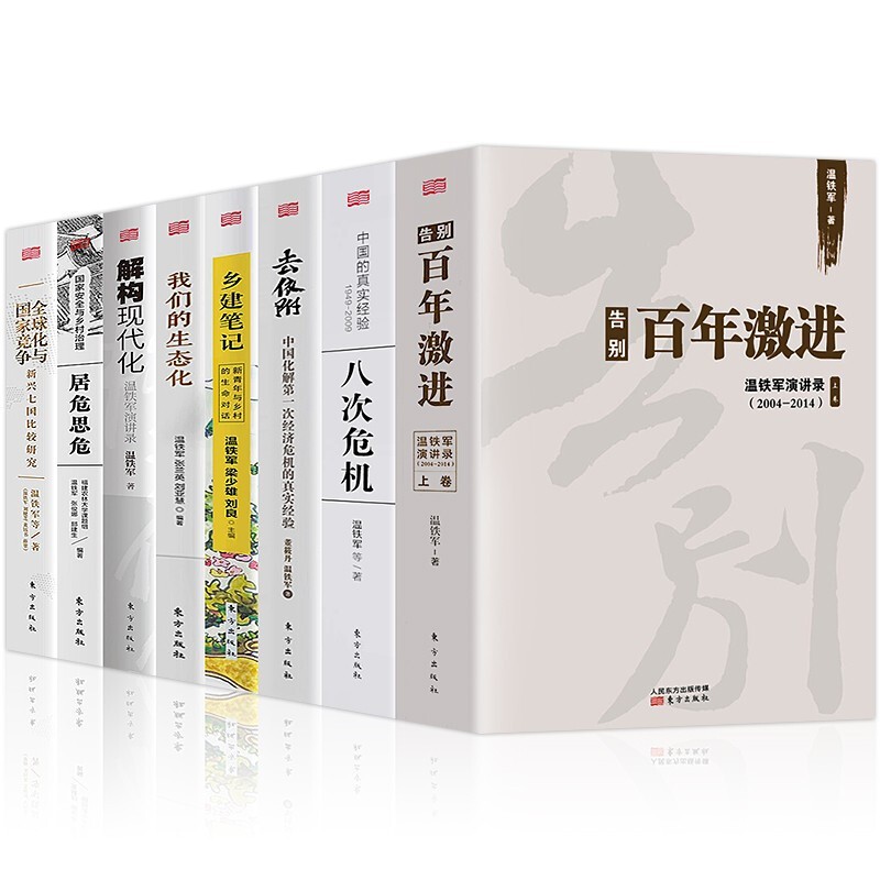 温铁军作品全套正版 八次危机告别百年激进解构现代化居危思危去依附全球化与国家竞争我们的生态化乡建笔记 温铁军8册