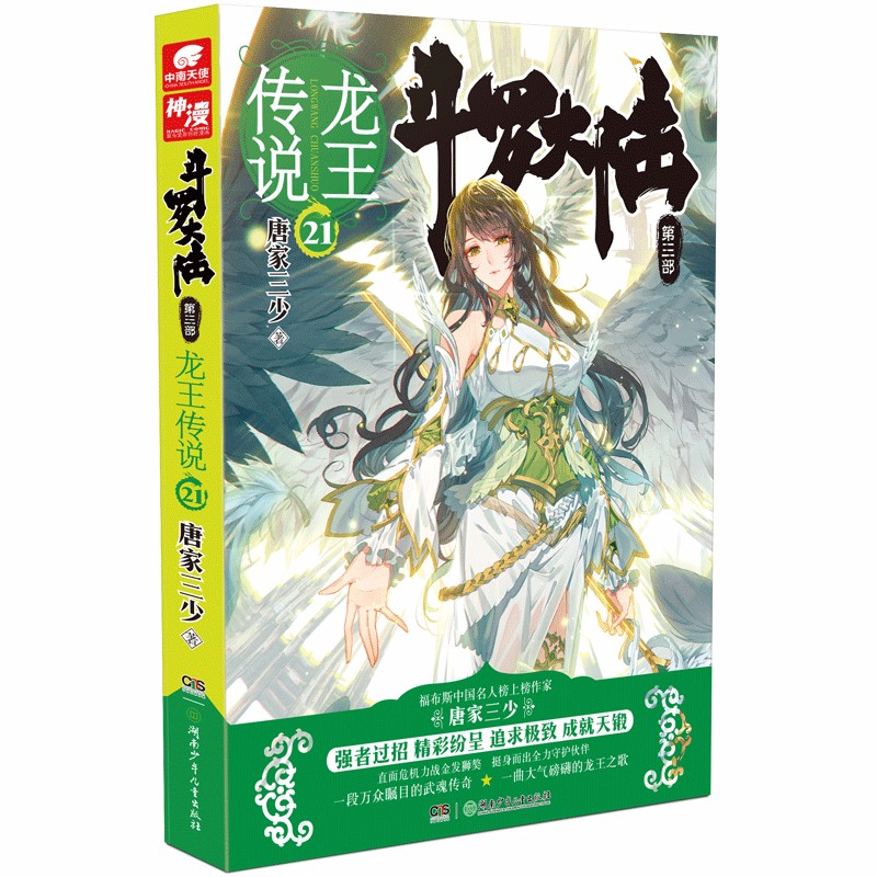 斗罗大陆第三部 龙王传说21