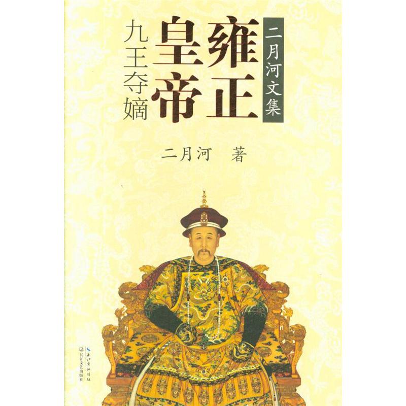 雍正皇帝-二月河文集-(全三册)