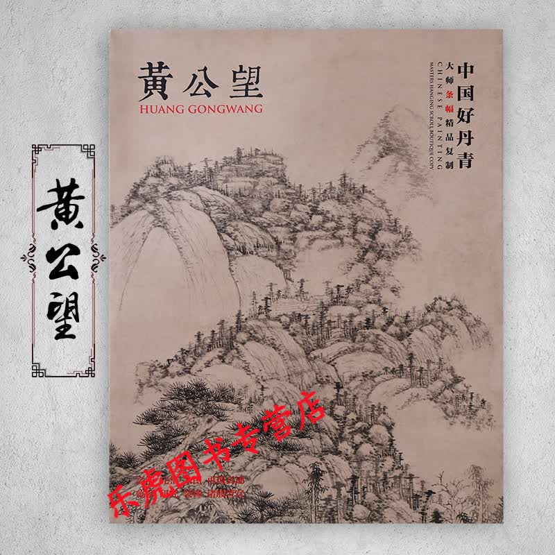 正版包邮 中国好丹青大师条幅精品复制：黄公望 9幅大图高清完整大图 黄公望画集