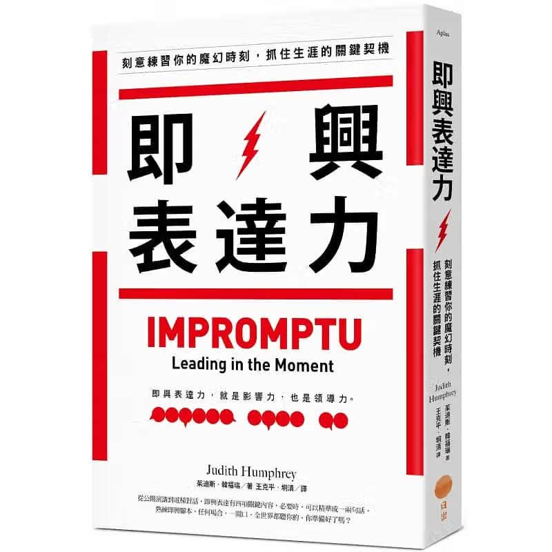 预售 即兴表达力 刻意练你的魔幻时刻 抓住生涯的关键契机 台版原版 茱迪斯 韩福瑞 日出出版