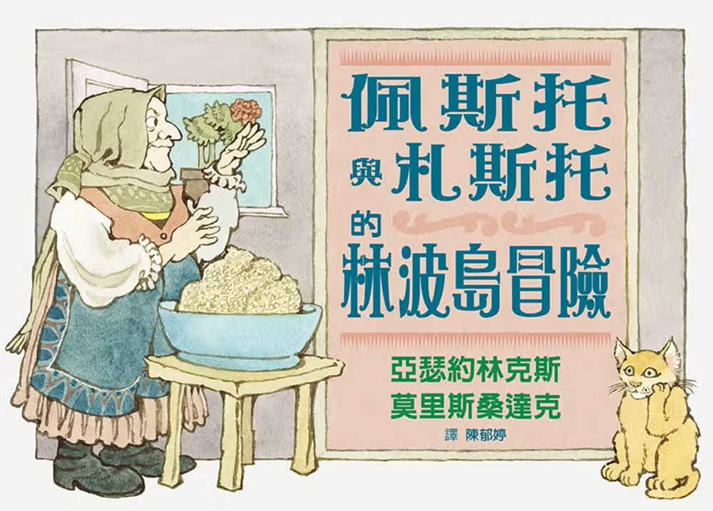 预售 亚瑟约林克斯佩斯托与札斯托的林波岛冒险格林文化
