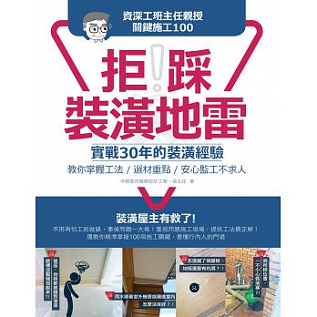 预售 拒踩装潢地雷！工班主任授关键施工100麦浩斯