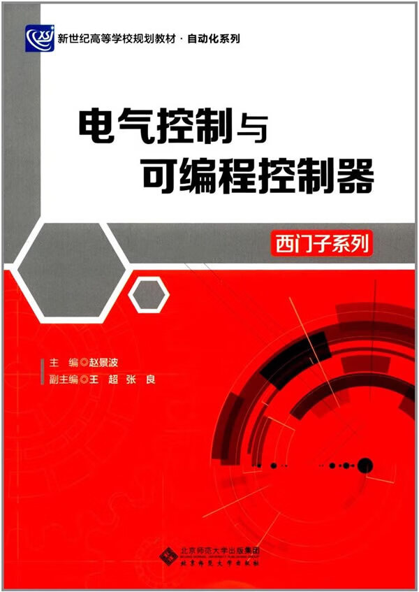电气控制与可编程控制器【正版图书】