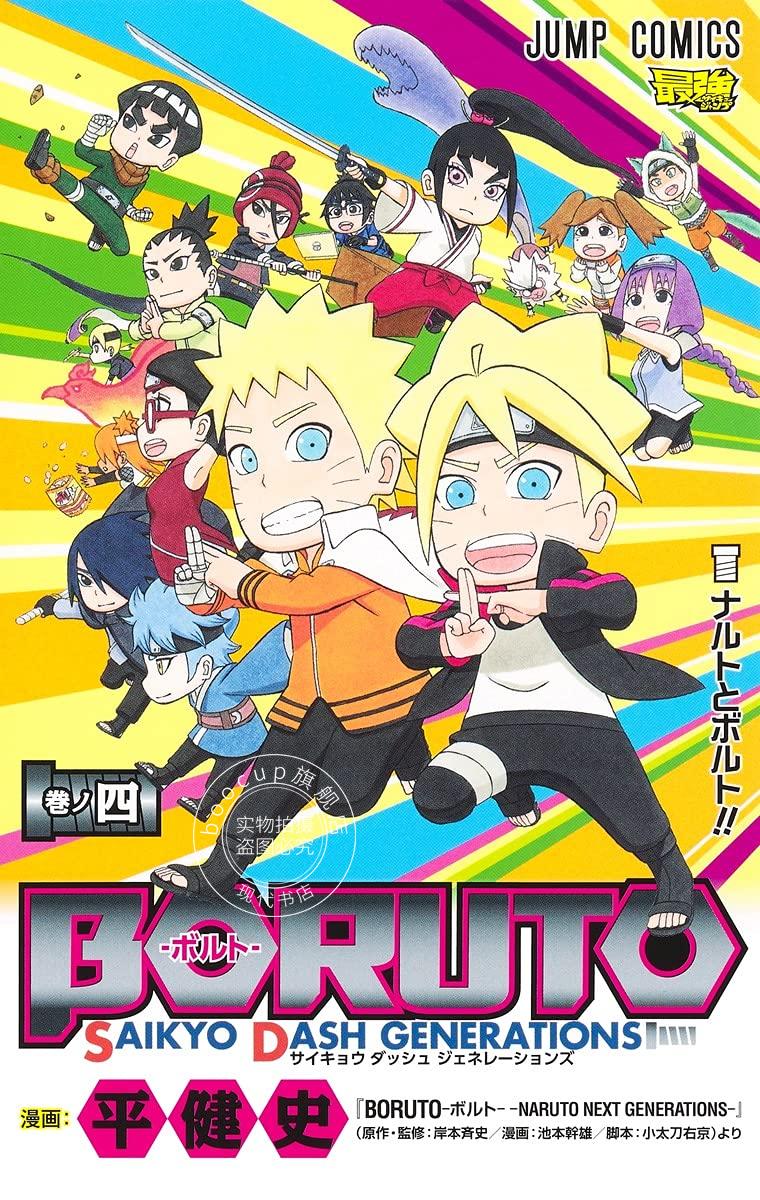 现货 进口日文 漫画 火影新世代 BORUTO―ボルト― SAIKYO DASH GEN