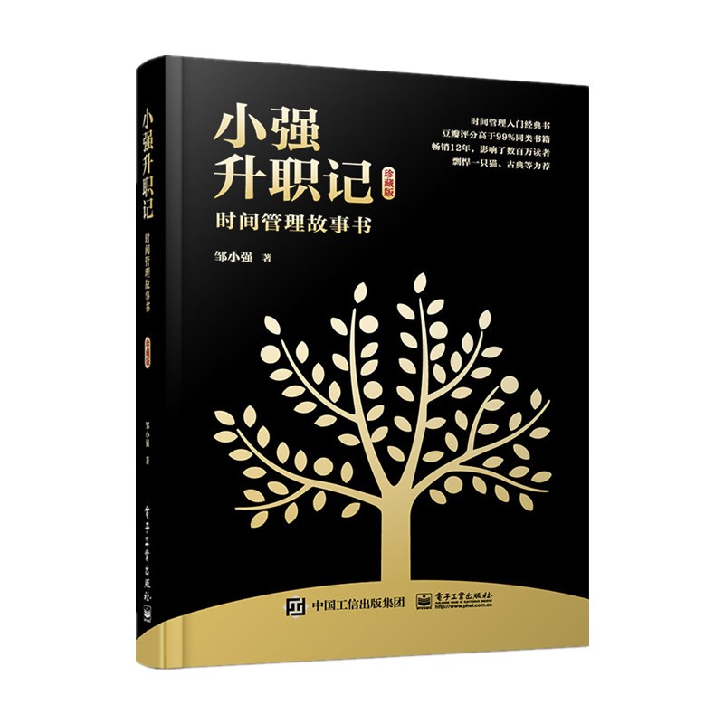 小强升职记：时间管理故事书（珍藏版）(博文视点出品)