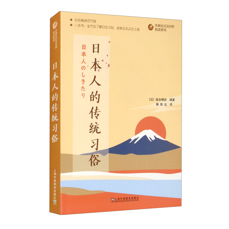 外教社日汉对照悦读系列：日本人的传统习俗