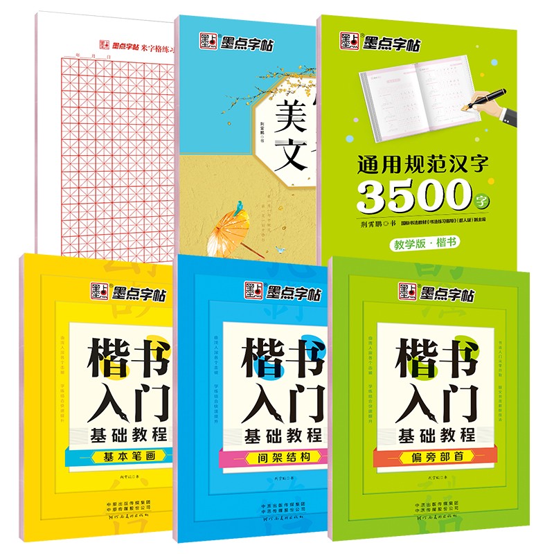 墨点楷书字帖5本套 楷书钢笔字帖楷书入门荆霄鹏手写硬笔临摹楷书字帖成人基础训练男女生字体漂亮公务员正楷字帖