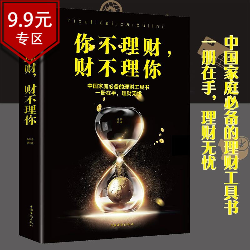 【9.9包邮】理财书籍实现财务自由之路 你不理财，财不理你好好赚钱投资理财从入门到精通学书