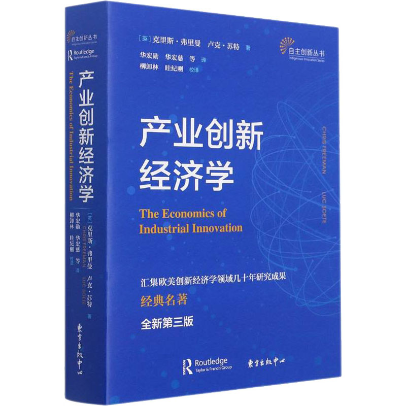 产业创新经济学 全新第3版 图书