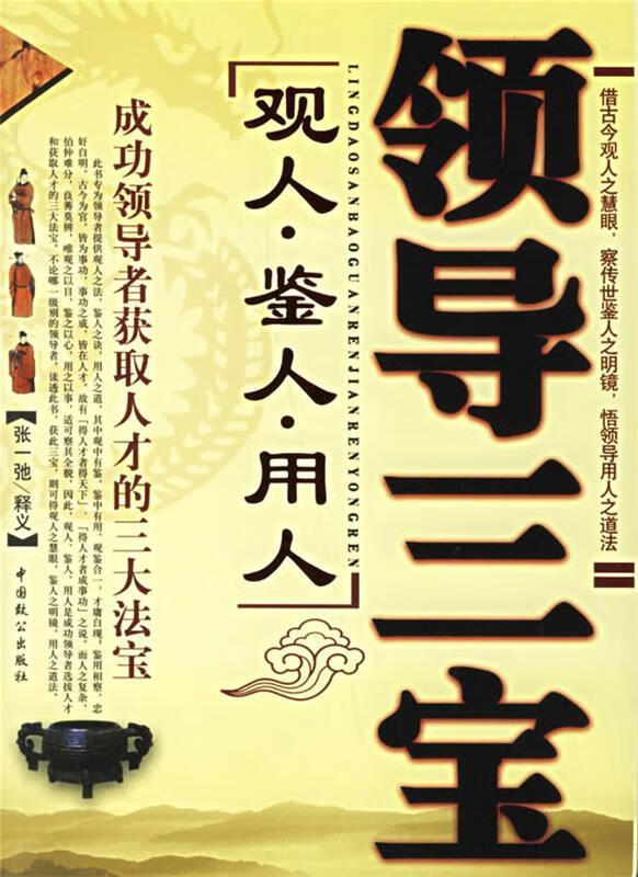 领导三宝:观人·鉴人·用人 张一弛 释义 中国致公出版社