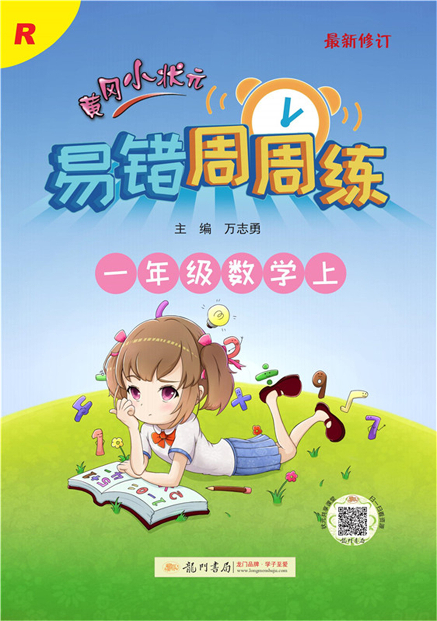 2021年秋季 黄冈小状元·易错周周练 一年级上数学（人教版）