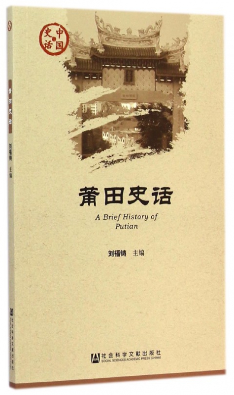 莆田史话/中国史话