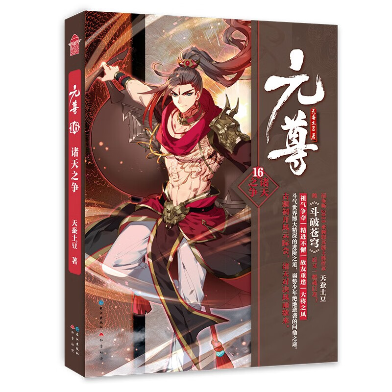 正版自选】元尊全套（1-21册完结篇）知音漫客武动乾坤作者玄幻武侠热血小说 元尊16诸天之争