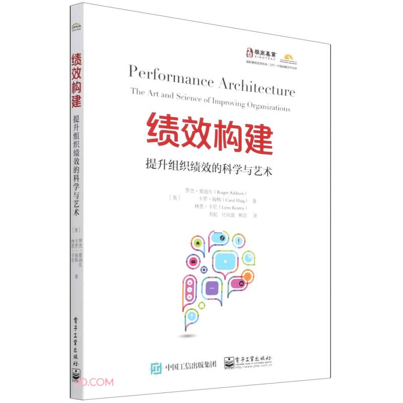 绩效构建：提升组织绩效的科学与艺术