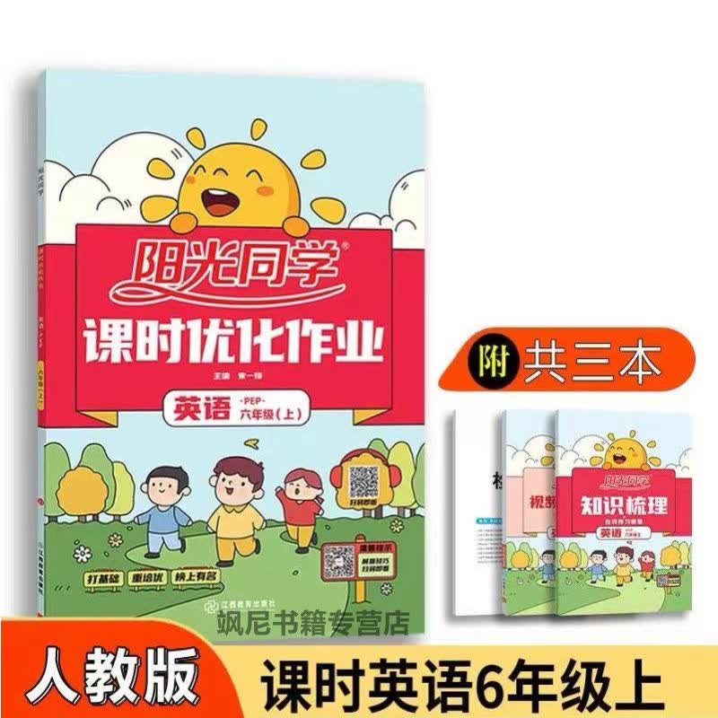 2022阳光同学课时优化作业6-六年级上册语文数学英语人教版青岛版 英语-人教版 六年级上册