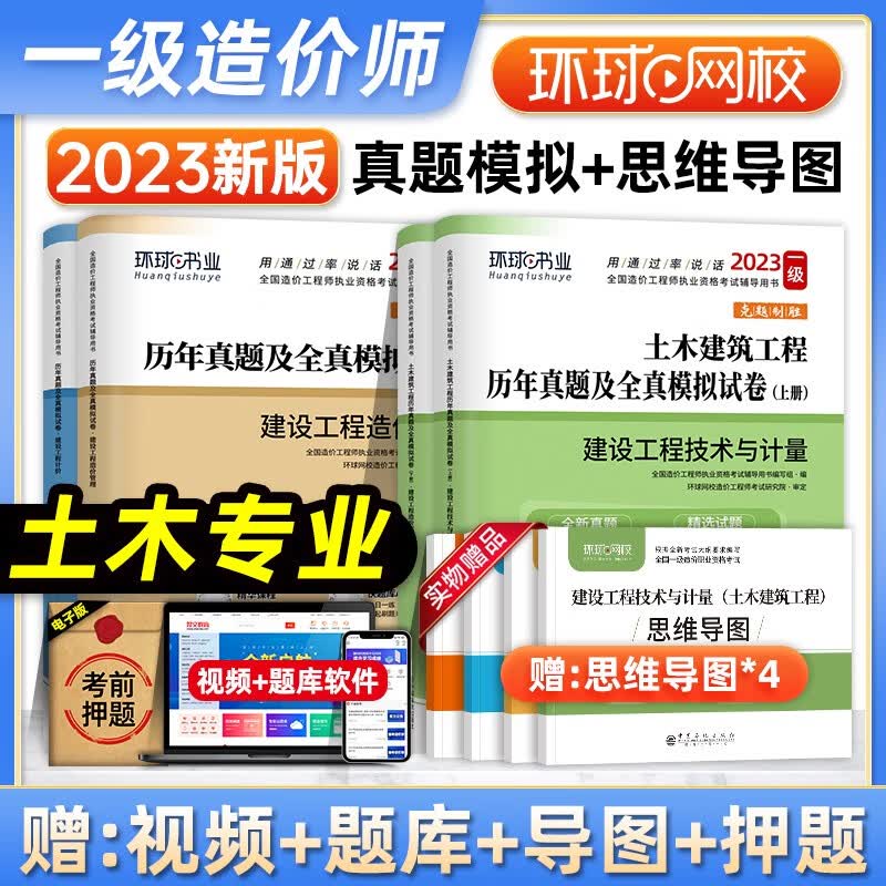 环球网校2023年版一级造价师教材历年真题试卷 土建专业全套4本 全国注册造价工程师考试用书一造习题集 机电建设管理计价案例分析 23版【土建4本套】历年真题+模拟