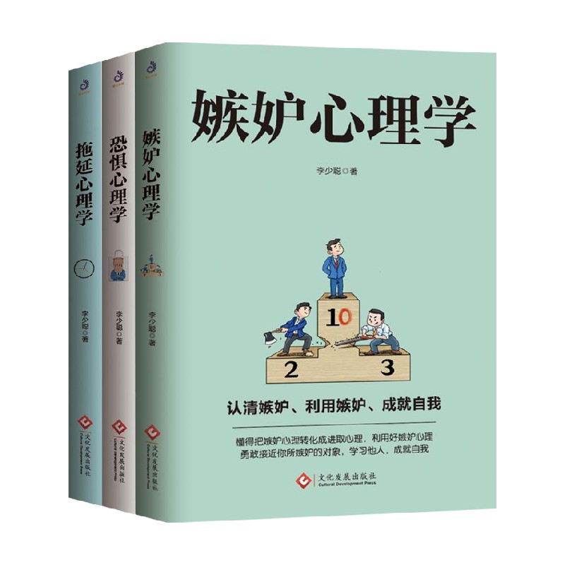 心理学套装3册 李少聪 著 心理学
