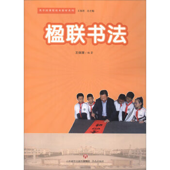 楹联书法 王保理【正版】