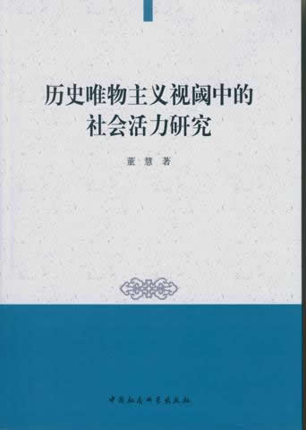 历史唯物主义视阈中的社会活力研究(DX)