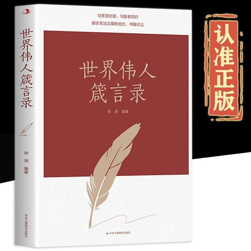 世界伟人箴言录 与圣贤对话与智者同行传世励志经典世界伟人箴言录 励志书籍 世界伟人箴言录 单册