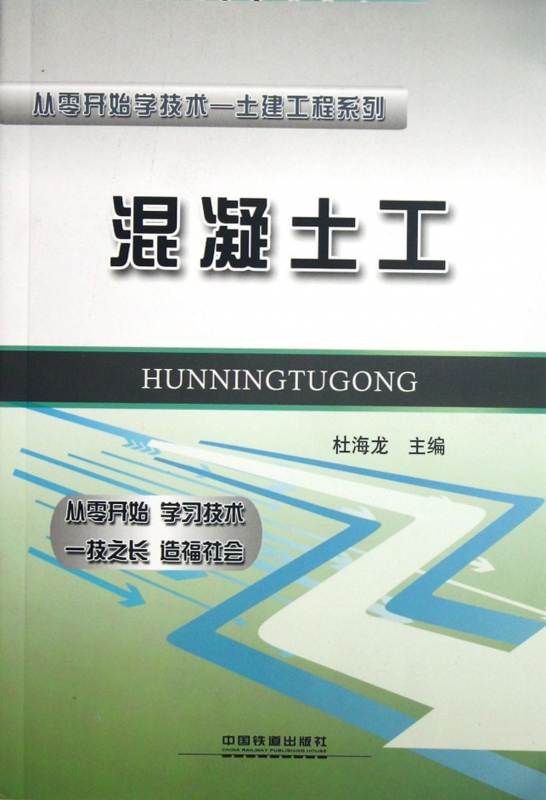 混凝土工/从零开始学技术土建工程系列