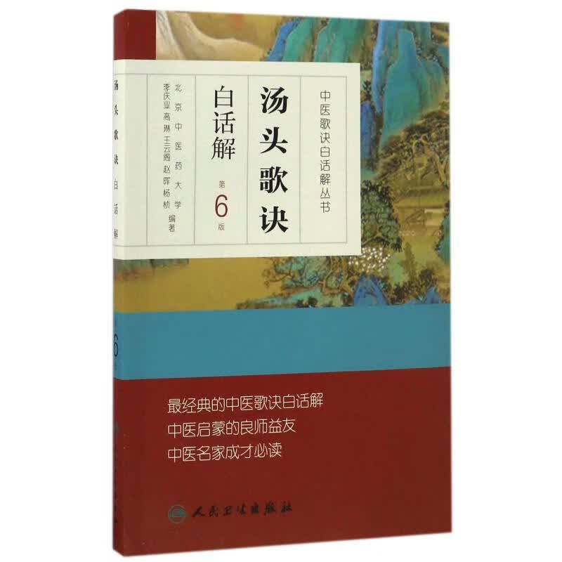汤头歌诀白话解 李庆业 书籍