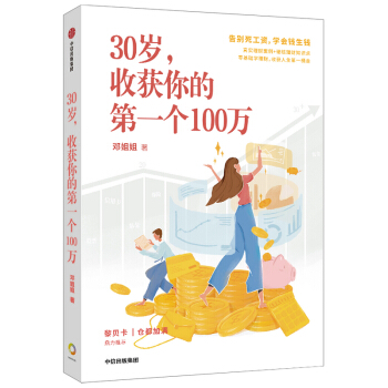 30岁，收获你的第一个100万 邓姐姐著