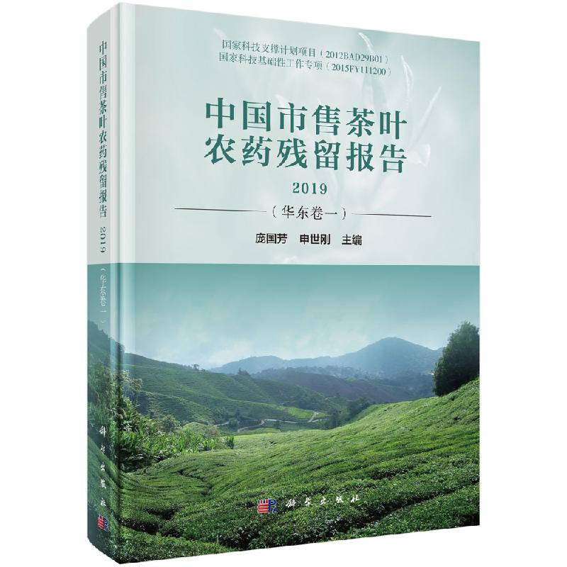 中国市售茶叶农药残留报告2019华东卷一