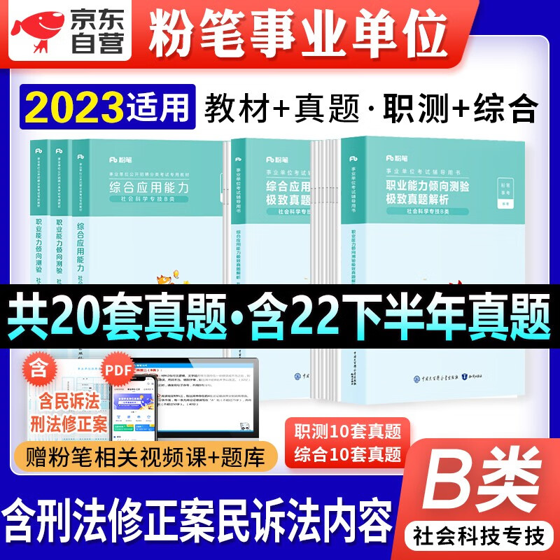 【单本包邮】粉笔b类事业单位考试用书2023新版社会科学专技教材+历年真题库刷题试卷 职业综合应用能力4本 安徽云南贵州河南北吉林广东西辽宁海湖浙江苏四川陕天津