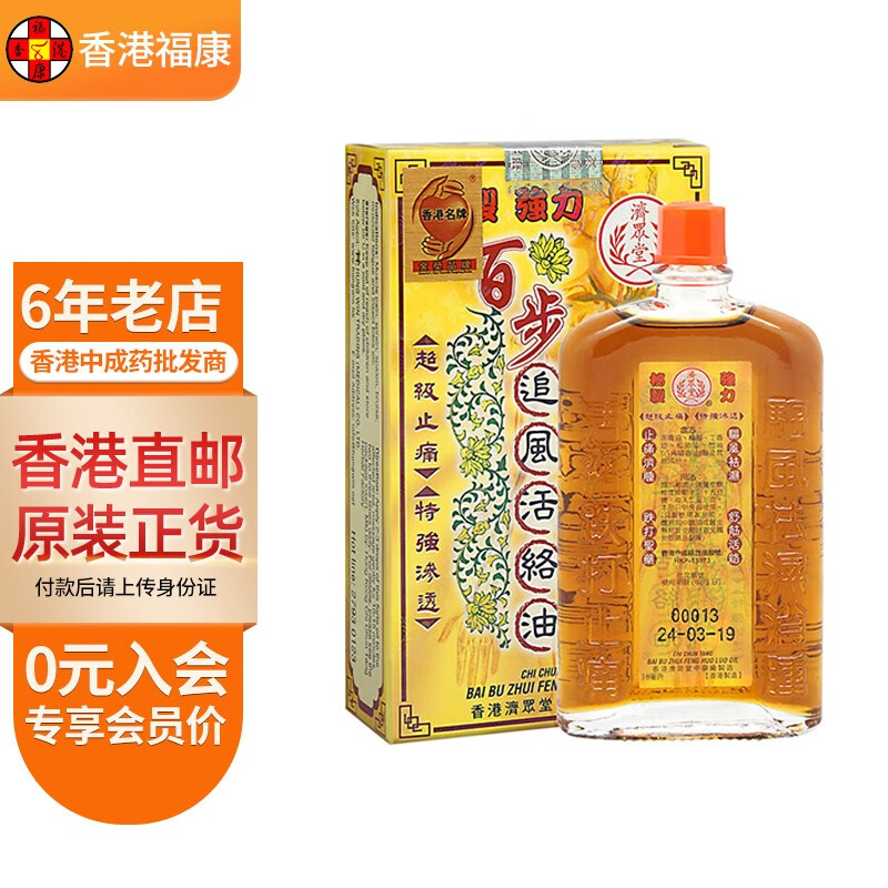 损伤化瘀止痛消肿强筋壮骨肩颈肌肉酸痛 济众堂百步追风活络油36ml