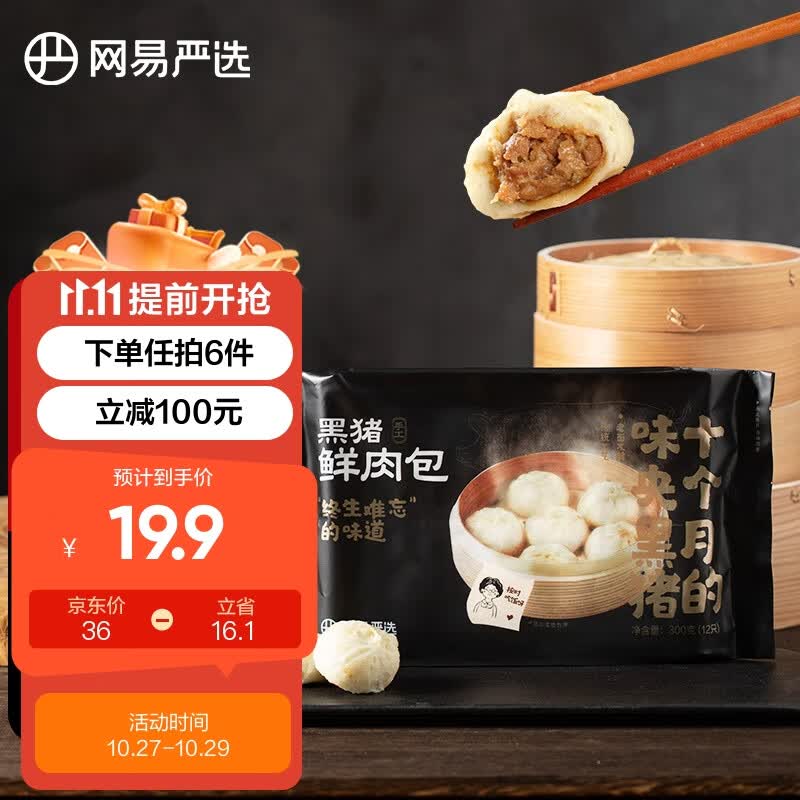 网易严选 味央黑猪肉嵊州老面小笼包300g 12只原味 手工包子使用感如何?